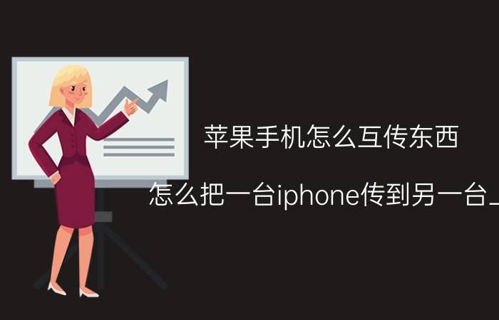 苹果手机怎么互传东西 怎么把一台iphone传到另一台上？